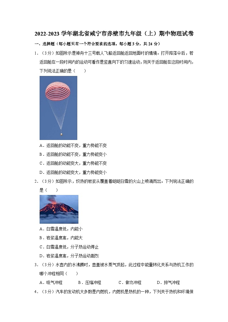 湖北省咸宁市赤壁市2022-2023学年九年级上学期期中物理试卷01