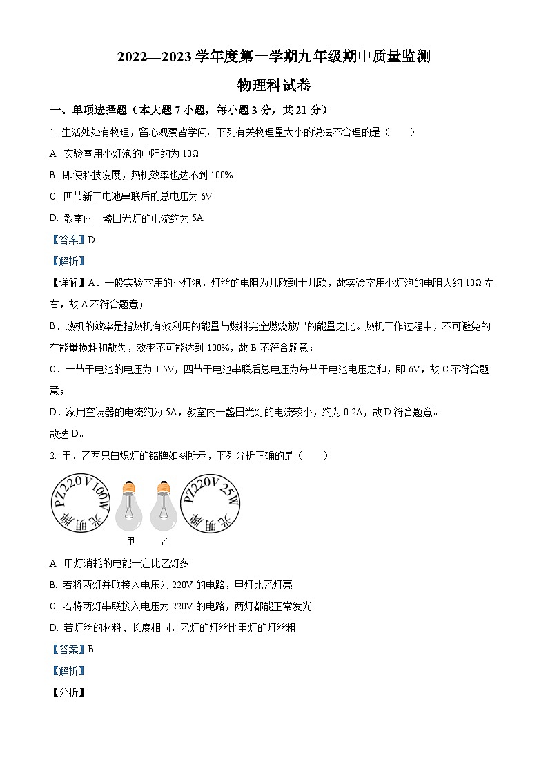 精品解析：广东省揭阳市宝塔学校2022-2023学年九年级上学期期中质量监测物理试题（解析版）第1页