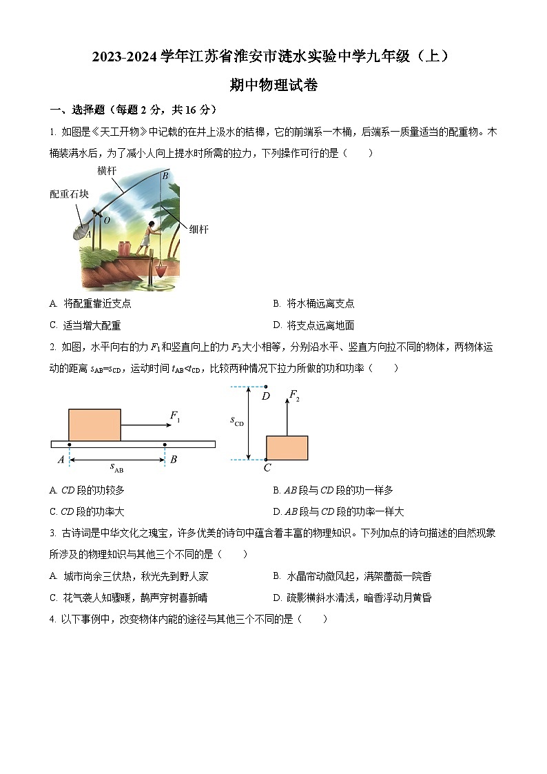 精品解析：江苏省淮安市涟水实验中学2023-2024学年九年级上学期期中物理试题（原卷版）第1页