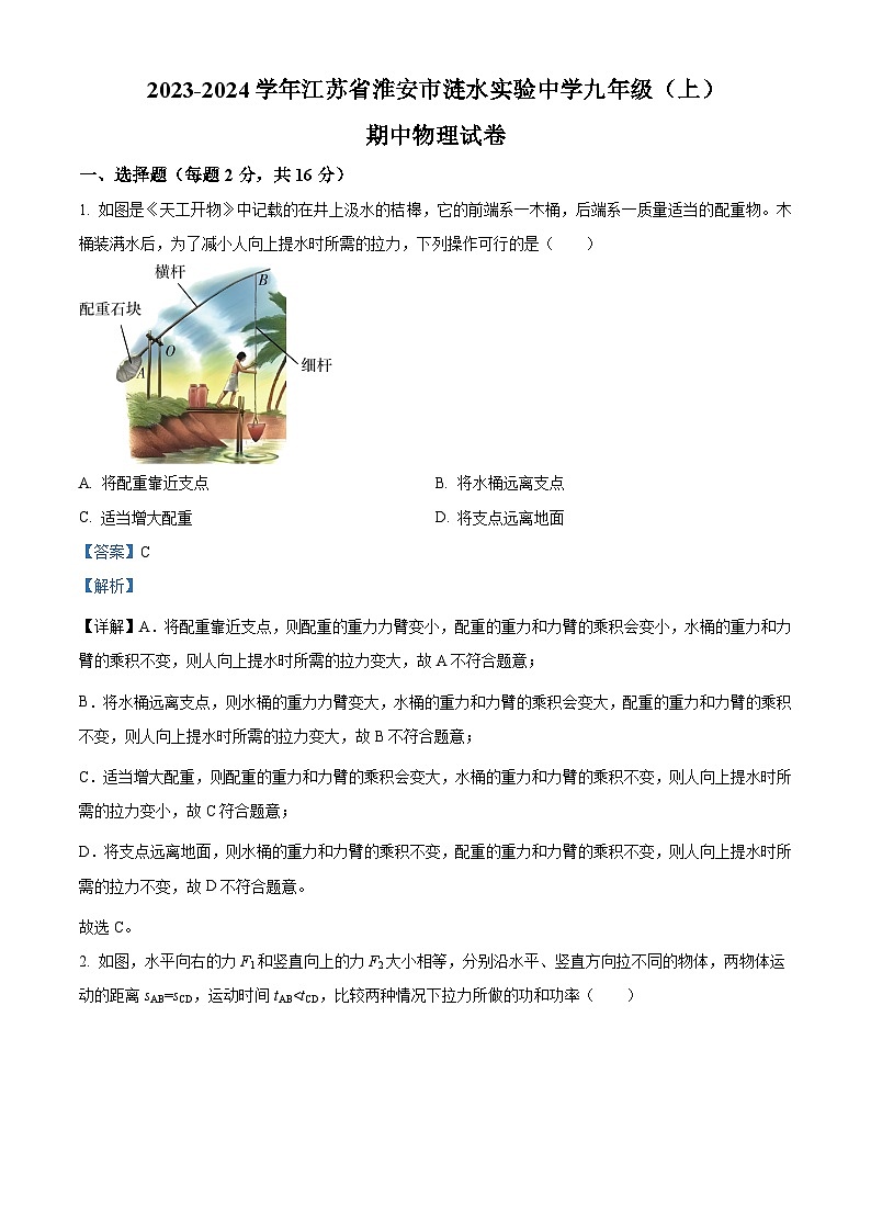 精品解析：江苏省淮安市涟水实验中学2023-2024学年九年级上学期期中物理试题（解析版）第1页