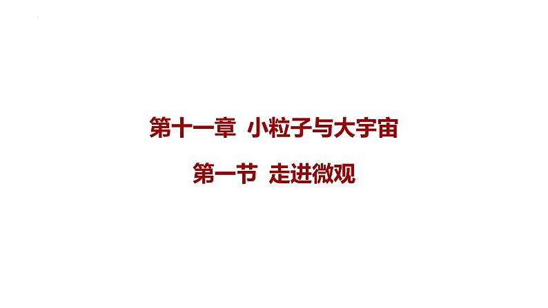11.1走进微观课件+-2023－2024学年沪科版物理八年级全一册01