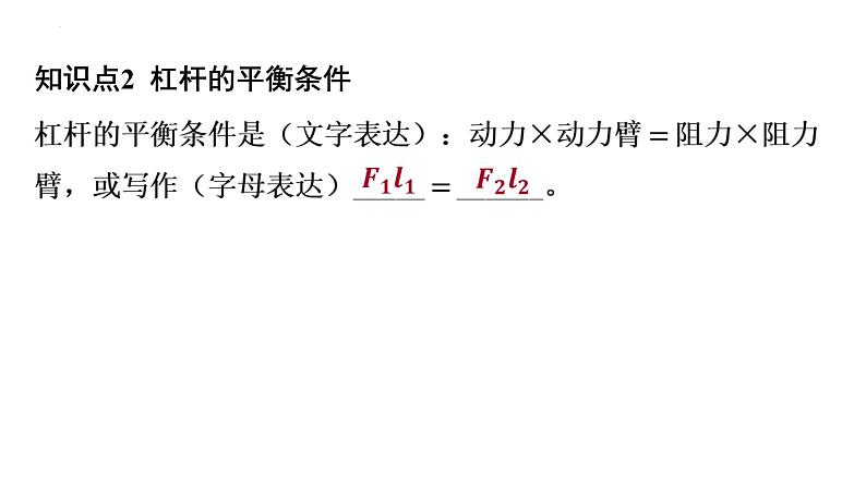 10.1科学探究_杠杆的平衡条件（第2课时+探究杠杆的平衡条件）课件-+2023－2024学年沪科版物理八年级全一册第3页