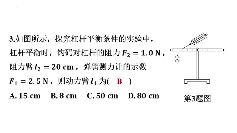 10.1科学探究_杠杆的平衡条件（第2课时+探究杠杆的平衡条件）课件-+2023－2024学年沪科版物理八年级全一册第6页