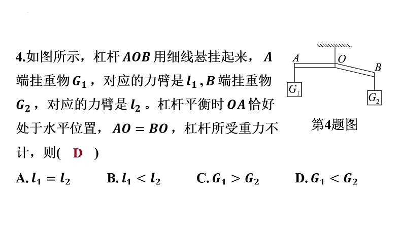 10.1科学探究_杠杆的平衡条件（第2课时+探究杠杆的平衡条件）课件-+2023－2024学年沪科版物理八年级全一册第7页