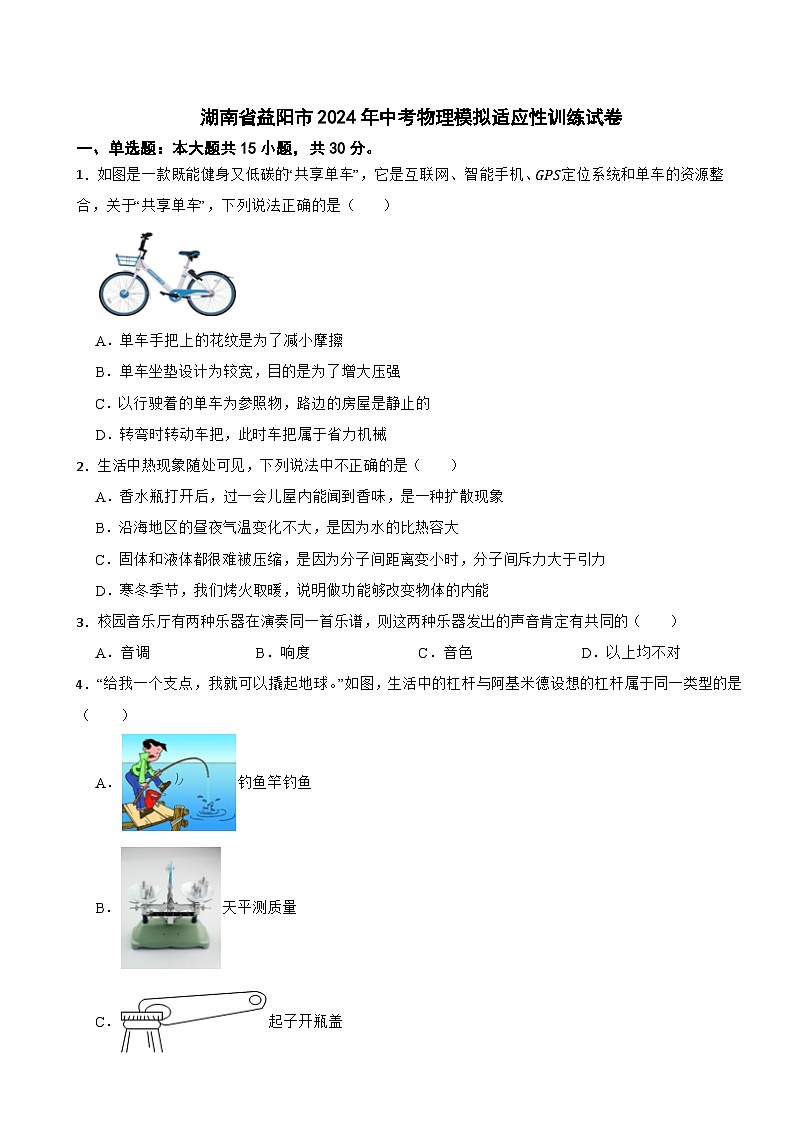 湖南省益阳市2024年中考物理模拟适应性训练试卷第1页