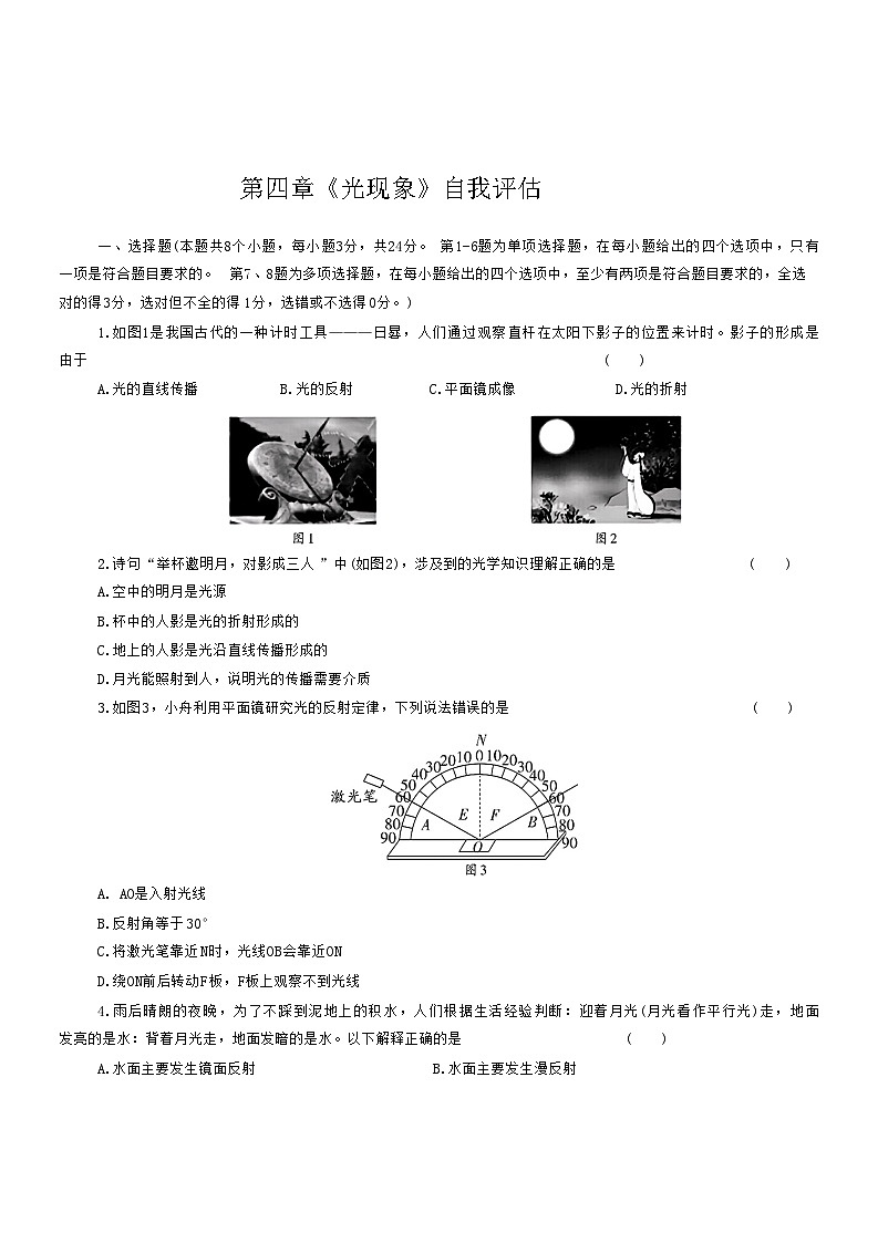 第四章《光现象》自我评估试卷++--2023-2024学年人教版物理八年级上学期第1页