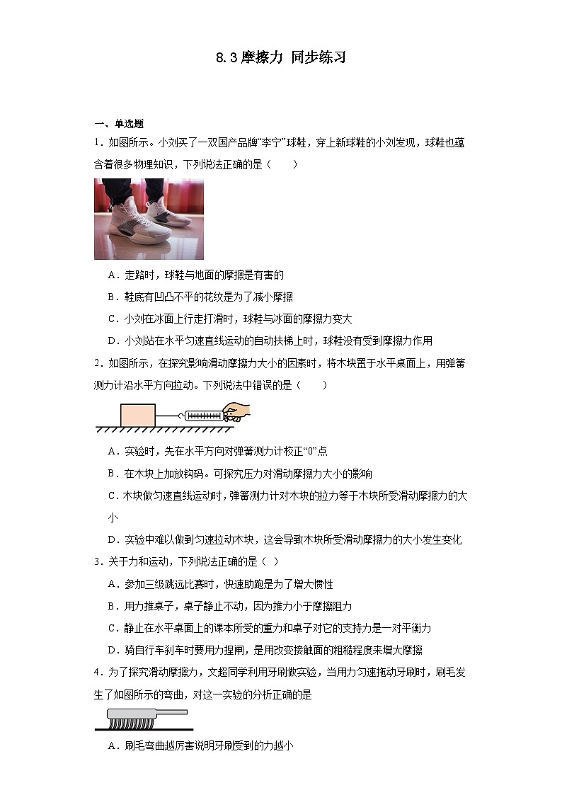 2023－2024学年苏科版物理八年级下册8.3摩擦力同步练习（含答案）01