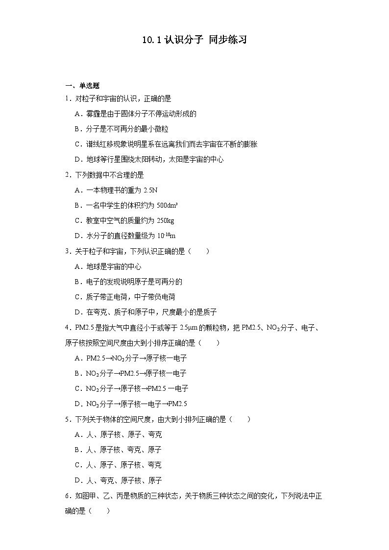 2023－2024学年沪粤版物理八年级下册10.1认识分子同步练习（含答案）01