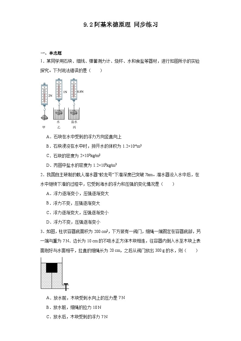 2023－2024学年沪粤版物理八年级下册9.2阿基米德原理同步练习（含答案）01