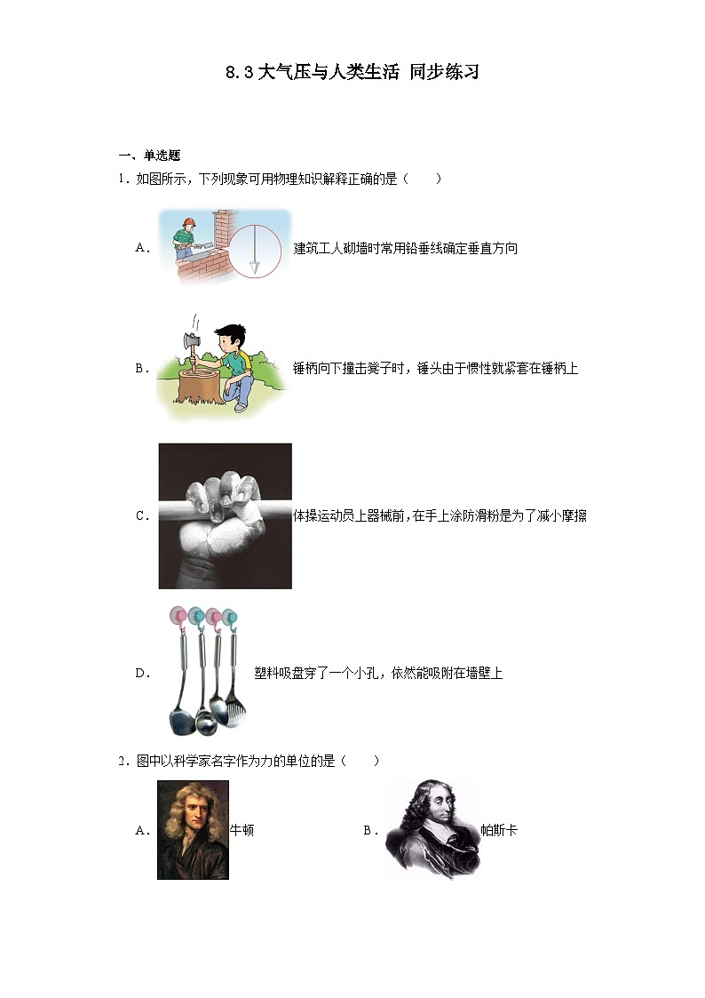 2023－2024学年沪粤版物理八年级下册8.3大气压与人类生活同步练习（含答案）第1页