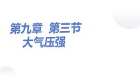 人教版八年级下册第九章 压强9.3 大气压强教课内容ppt课件