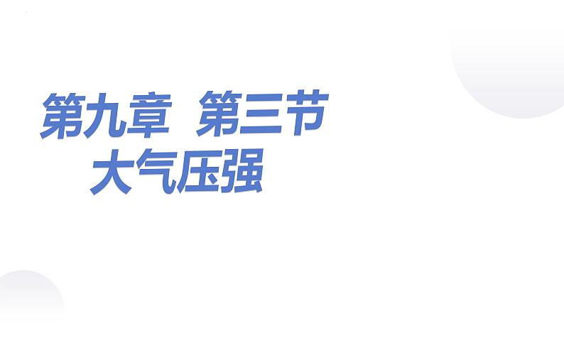 9.3大气压强课件--2023-2024学年人教版物理八年级下学期第1页