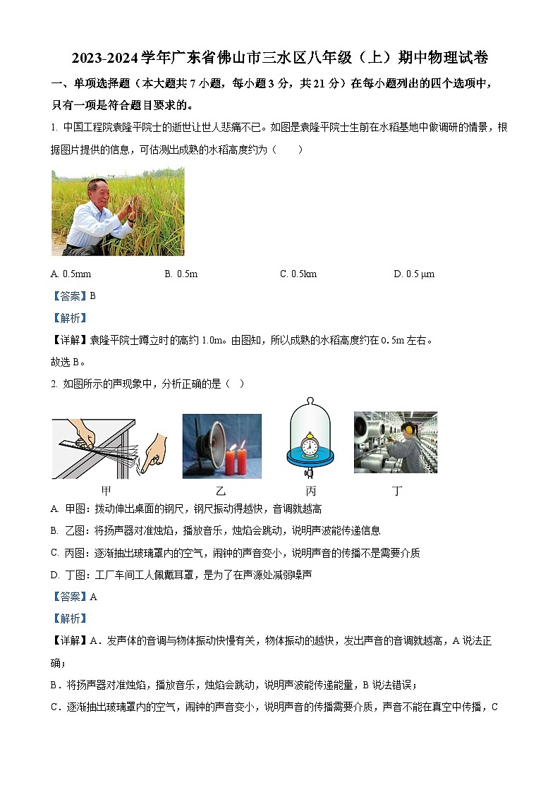 广东省佛山市三水区2023-2024学年八年级上学期期中物理试题（原卷版+解析版）01