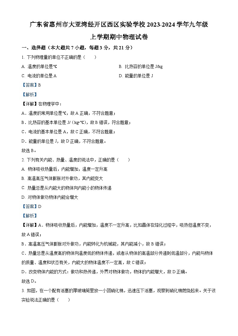 广东省惠州市大亚湾经开区西区实验学校2023-2024学年九年级上学期期中物理试题（原卷版+解析版）01