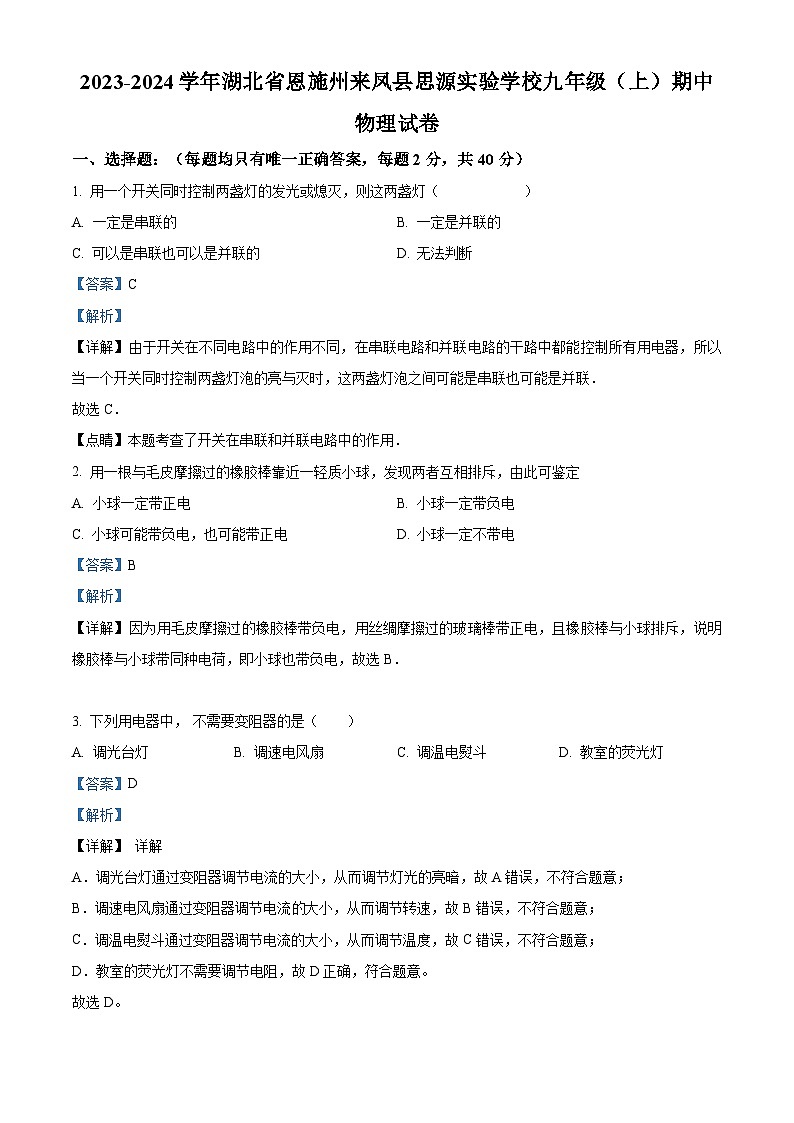 湖北省恩施市思源实验学校2023-2024学年九年级上学期期中物理试题（原卷版+解析版）01
