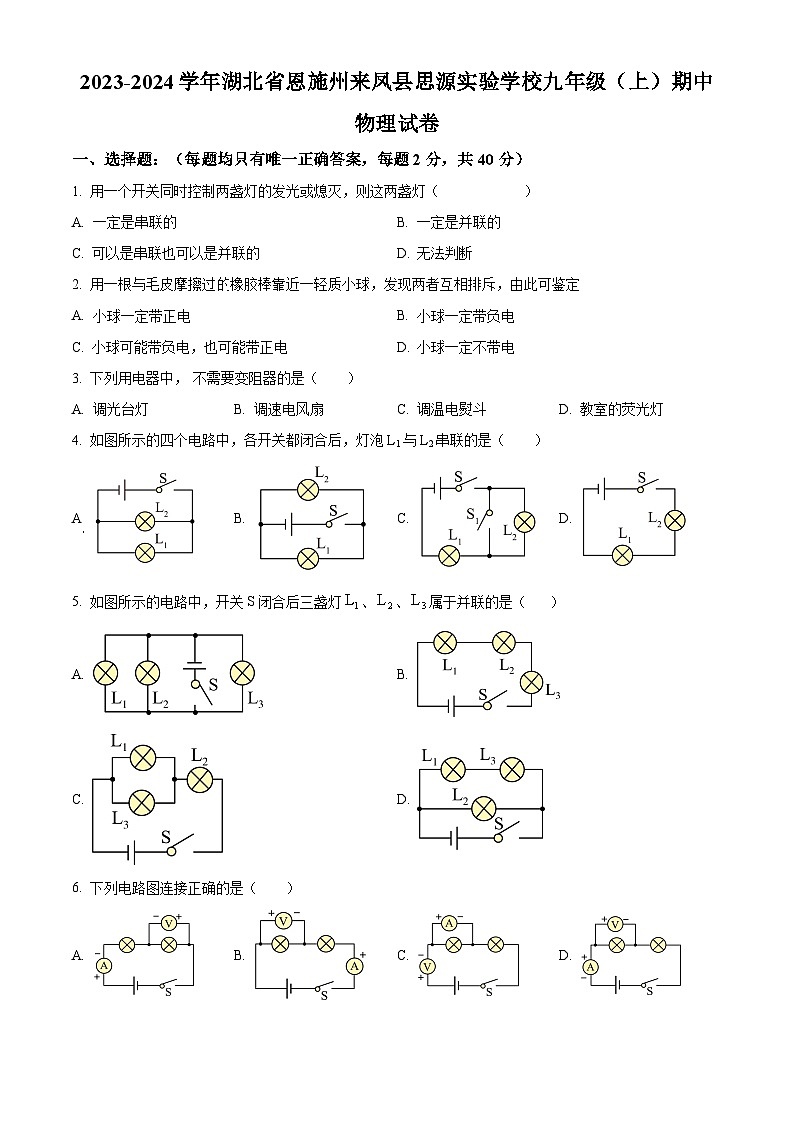 湖北省恩施市思源实验学校2023-2024学年九年级上学期期中物理试题（原卷版+解析版）01