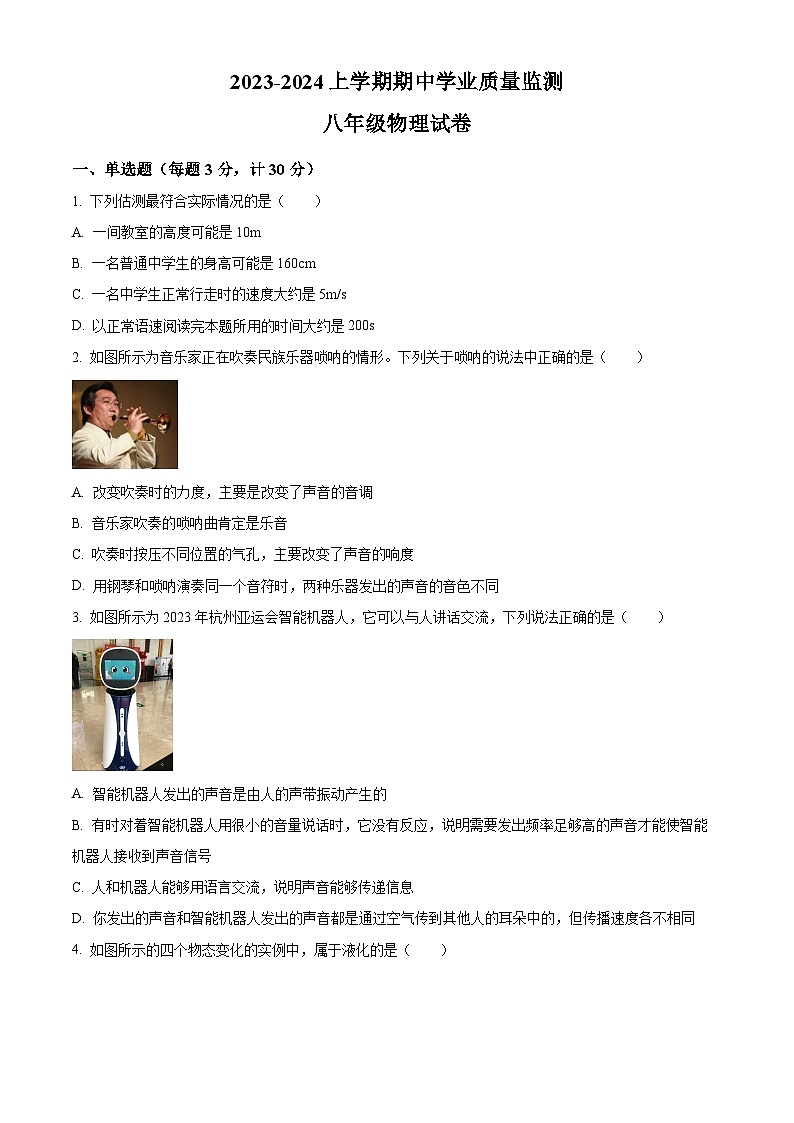 精品解析：内蒙古赤峰第十中学2023-2024学年八年级上学期期中物理试题（原卷版）第1页
