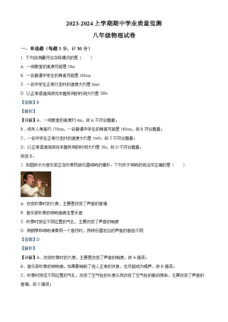 精品解析：内蒙古赤峰第十中学2023-2024学年八年级上学期期中物理试题（解析版）第1页