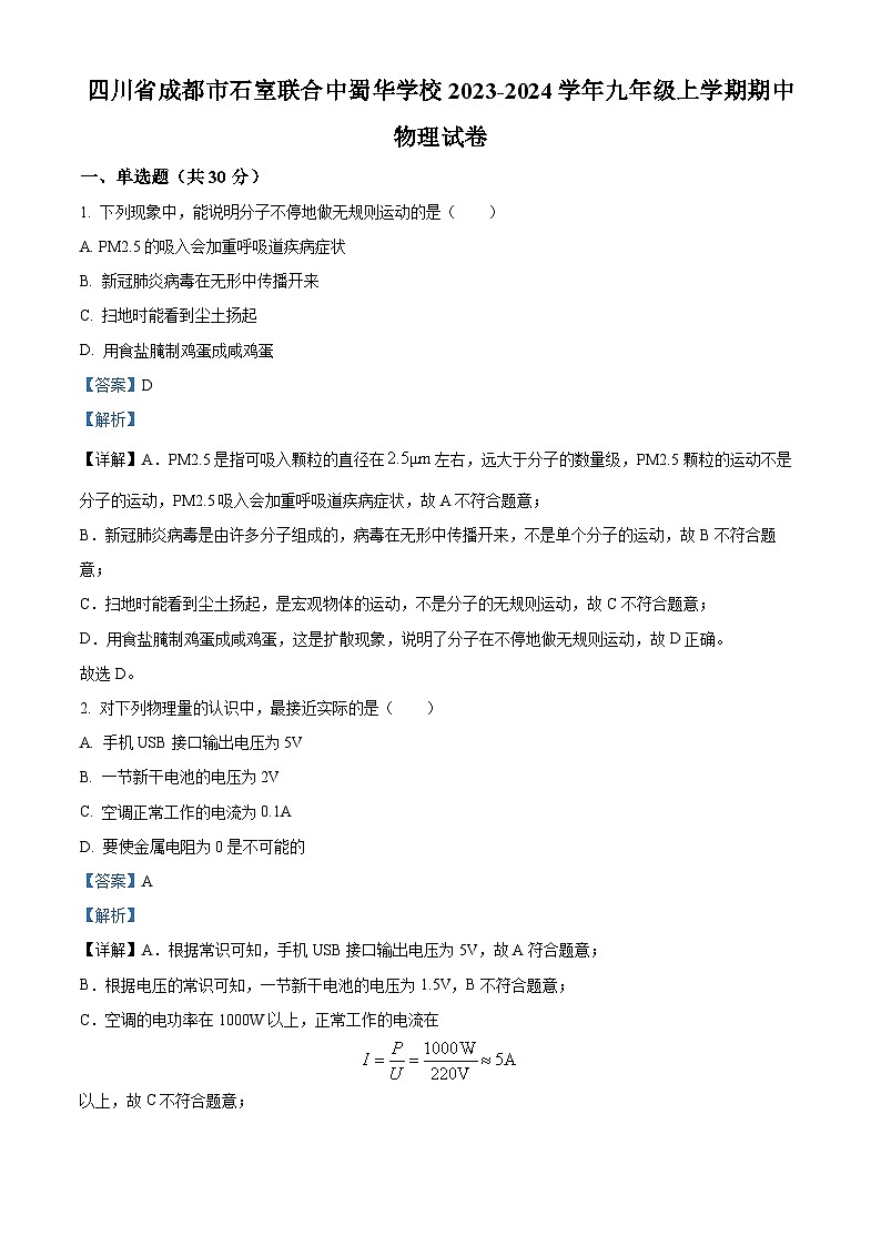 四川省成都市石室联合中蜀华学校2023-2024学年九年级上学期期中物理试题（原卷版+解析版）01