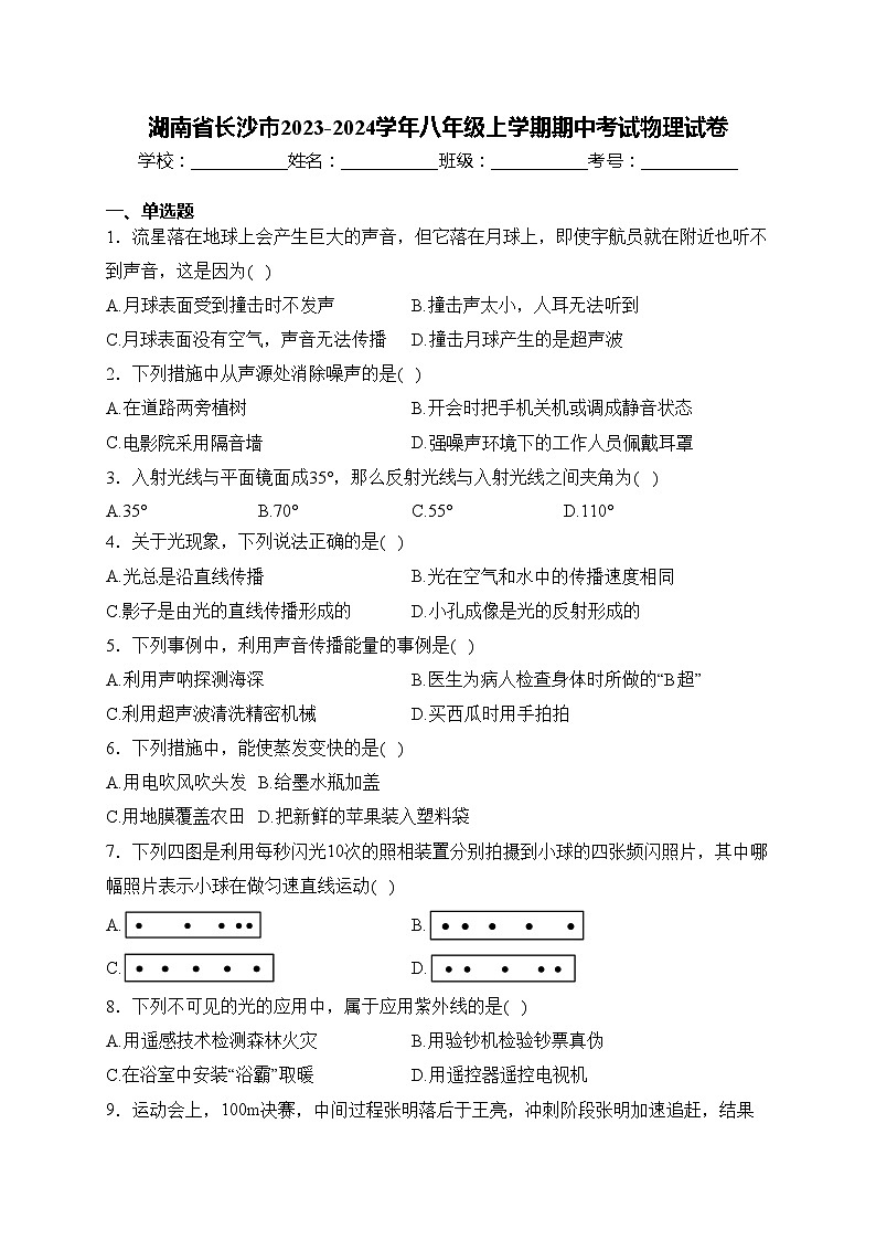 湖南省长沙市2023-2024学年八年级上学期期中考试物理试卷(含答案)01