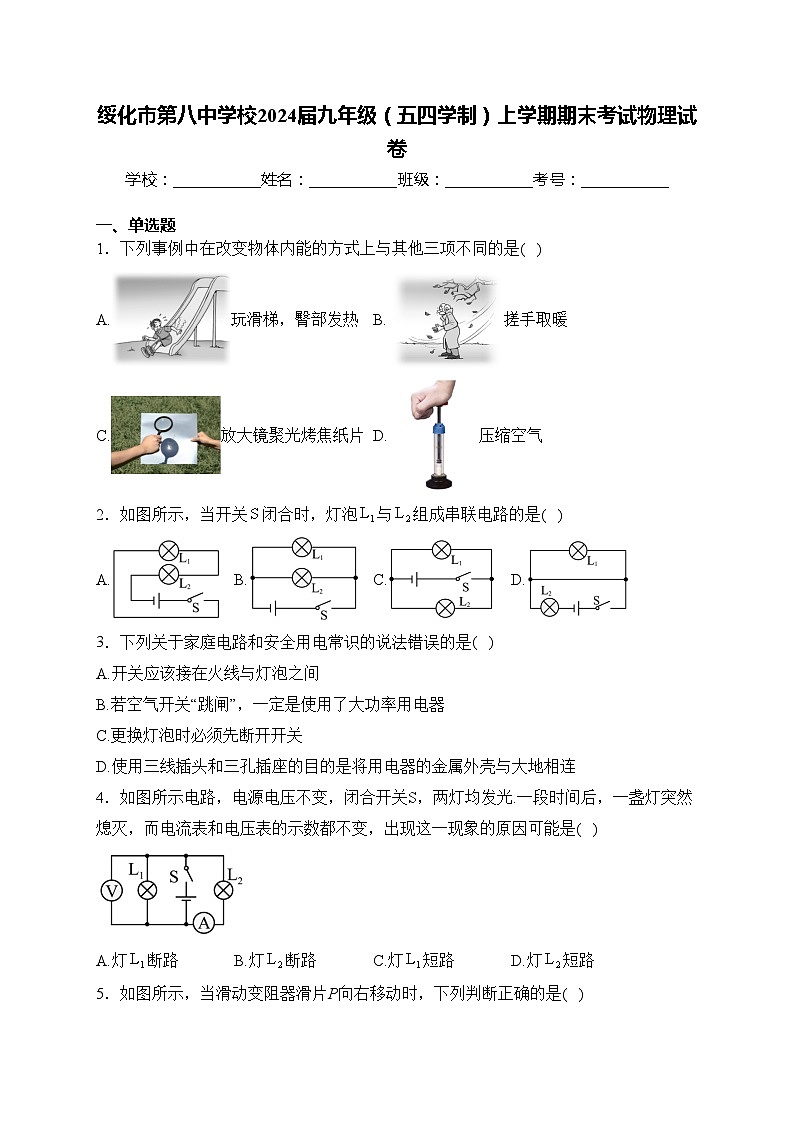 绥化市第八中学校2024届九年级（五四学制）上学期期末考试物理试卷(含答案)01