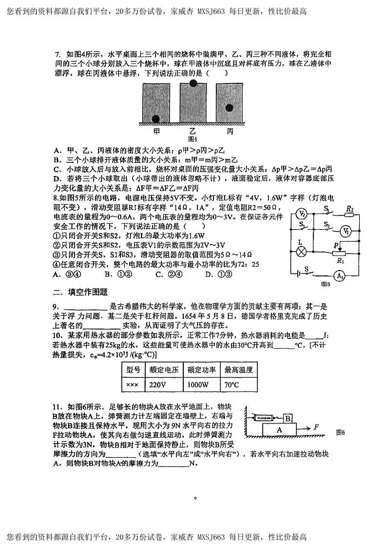 02，重庆渝北八中2023-2024学年九年级下学期第一次月考物理练习卷02