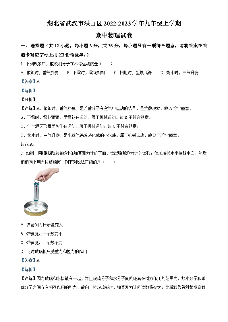 10，湖北省武汉市洪山区2022-2023学年九年级上学期期中考试物理试题第1页