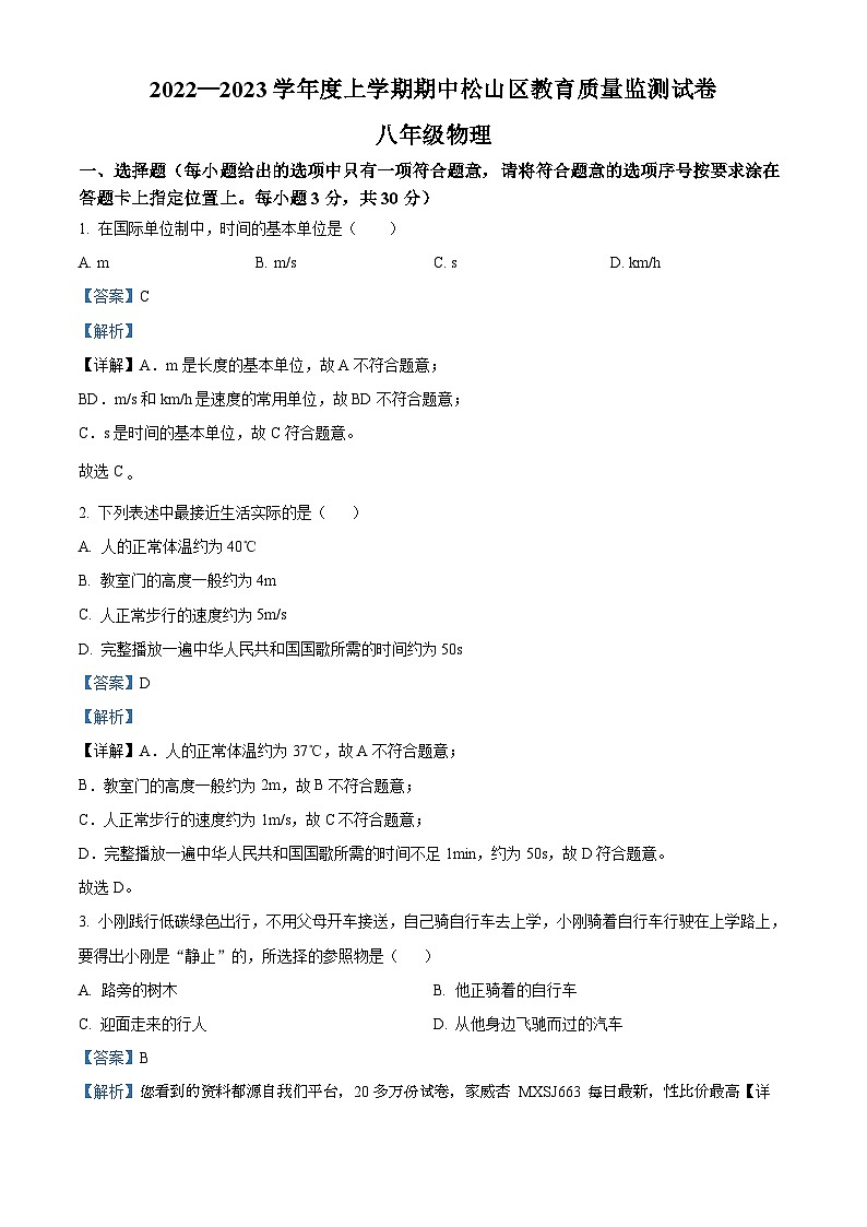 13，内蒙赤峰松山区2022-2023学年八年级上学期期中质量监测物理试题第1页