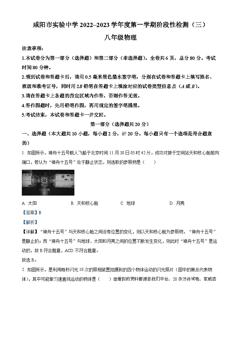 16，陕西省咸阳市实验中学2022-2023学年八年级上学期第三次月考物理试题第1页