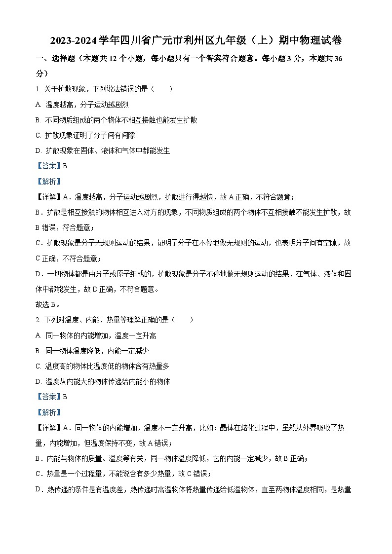 77，四川省广元市利州区2023-2024学年九年级上学期期中物理试题01