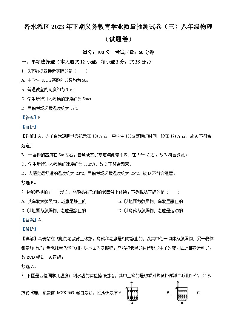 79，湖南省永州市冷水滩区2023-2024学年八年级上学期12月抽测（三）物理试题01