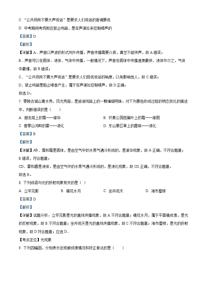 79，湖南省永州市冷水滩区2023-2024学年八年级上学期12月抽测（三）物理试题03