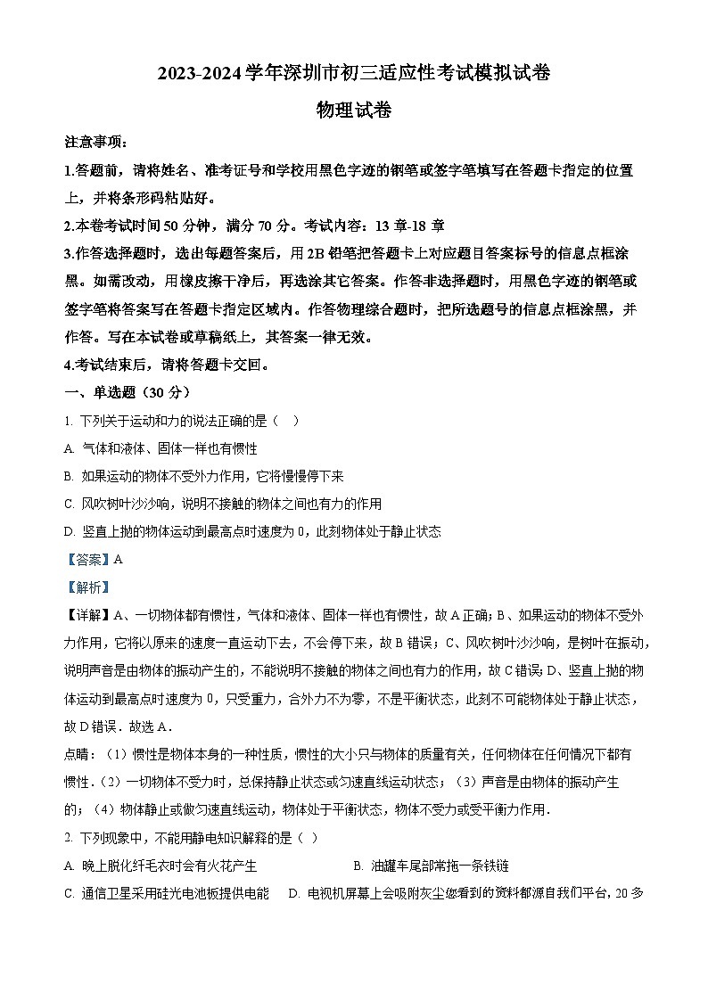 84，广东省深圳市2023-2024学年九年级上学期期中适应性考试模拟物理试题01