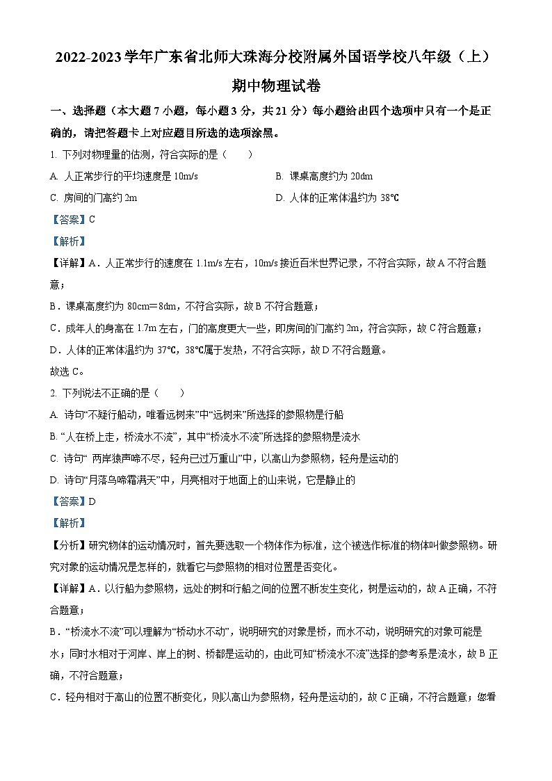 97，广东省北京师范大学珠海分校附属外国语学校2022-2023学年八年级上学期期中物理试题第1页