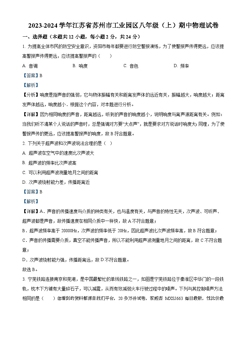 101，江苏省苏州市工业园区2023-2024学年八年级上学期期中考试物理试卷01