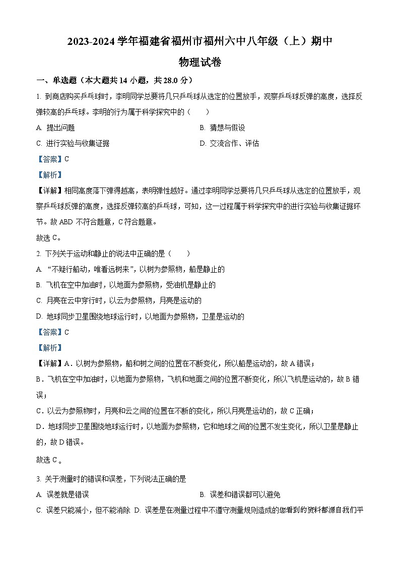 118，福建省福州市第六中学2023-2024学年八年级上学期期中考试物理试题01