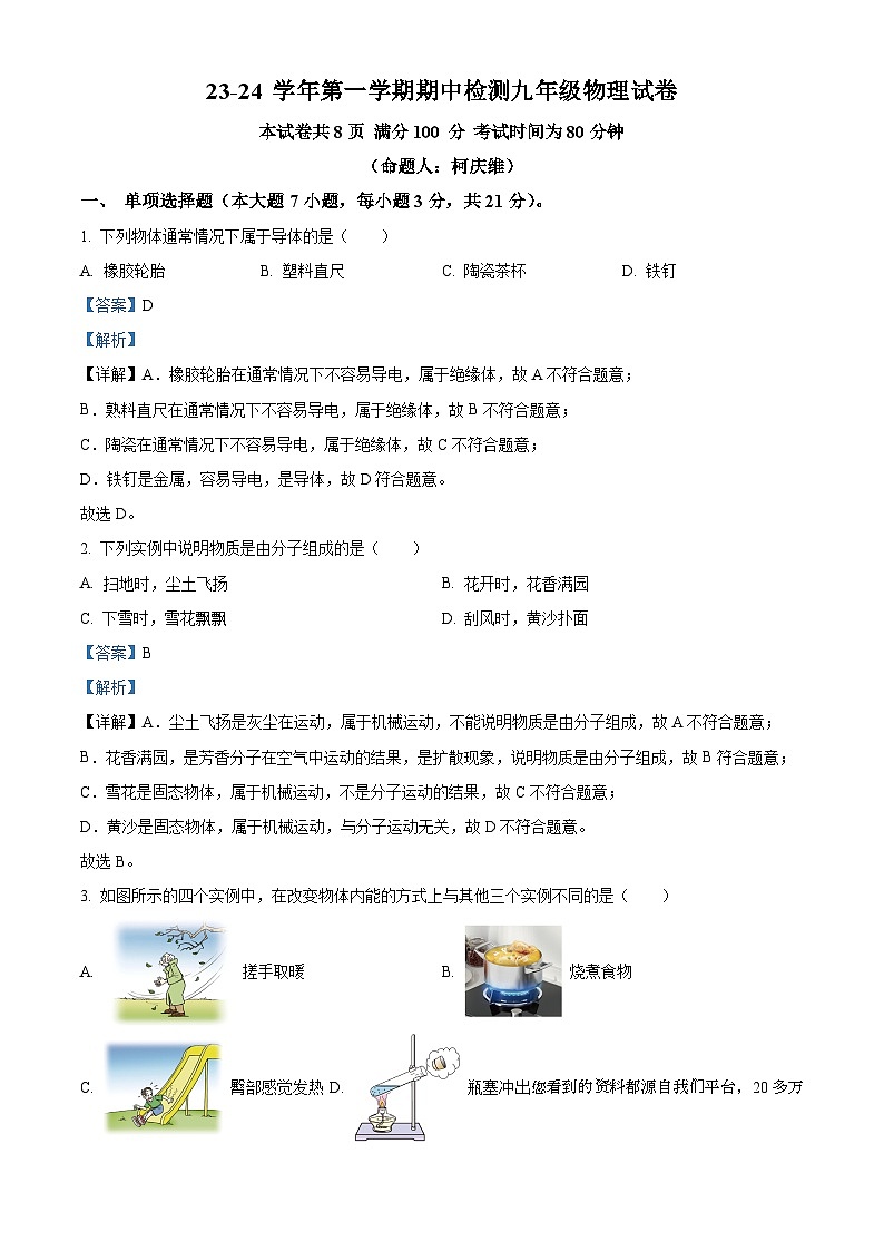 122，广东省江门市新会葵城中学2023-2024学年九年级上学期期中考试物理试题01