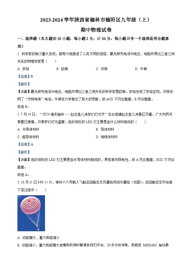 127，陕西省榆林市榆阳区2023-2024学年九年级上学期期中物理试题01
