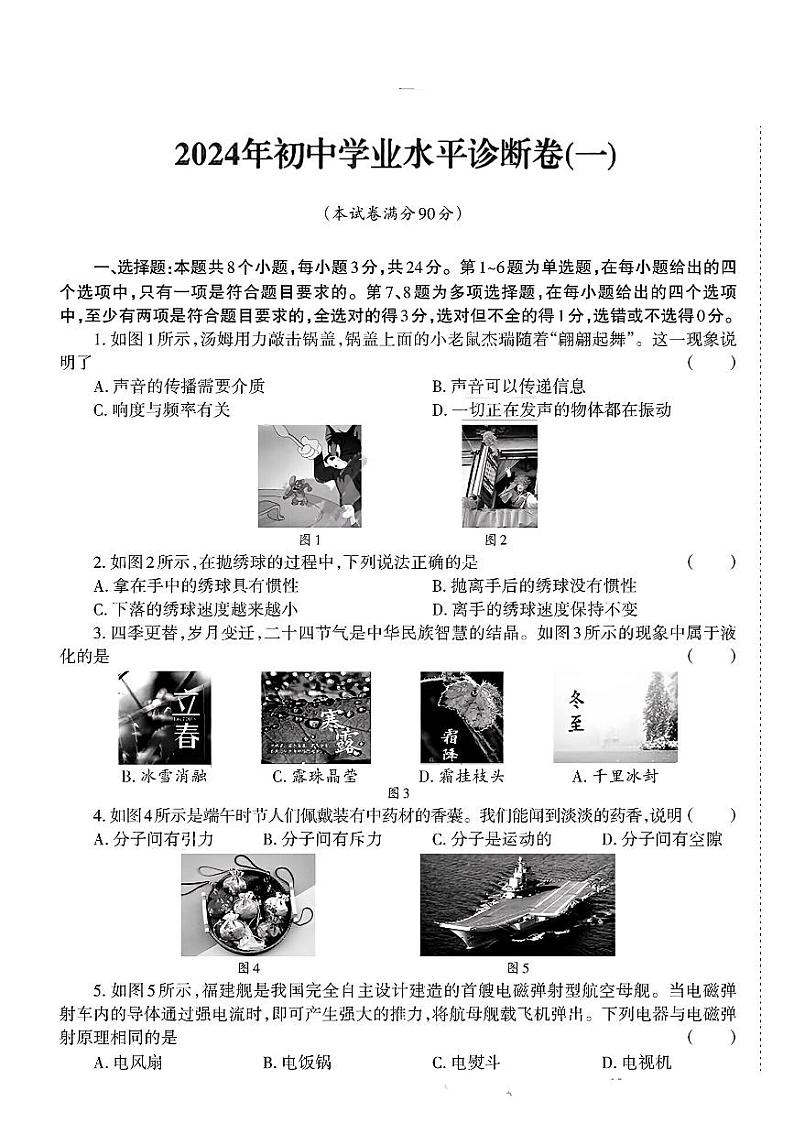 134，2024年贵州省部分学校初中学业水平诊断一模物理卷01