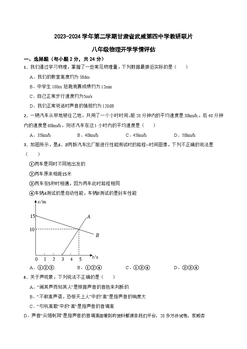 136，甘肃省武威市凉州区四中教研联片开学教学评估2023-2024学年八年级下学期开学物理试题第1页