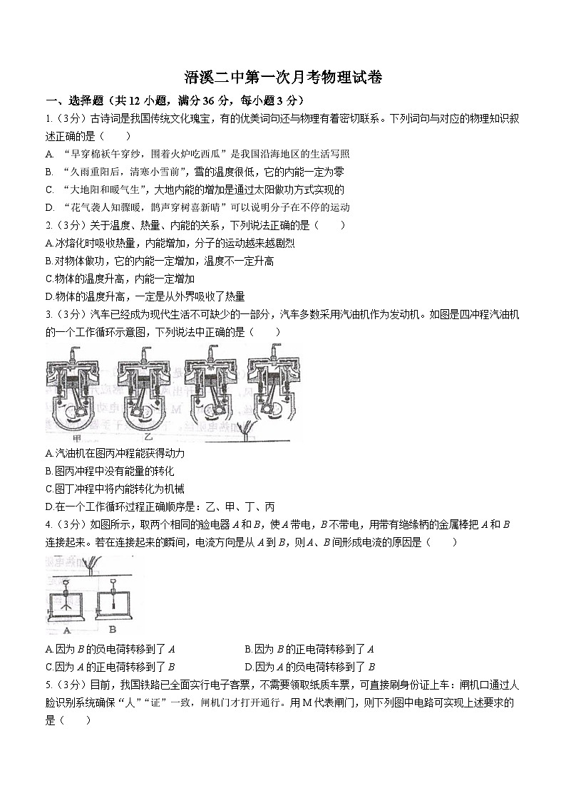 湖南省祁阳市浯溪第二中学2023-2024学年九年级下学期第一次月考物理试题第1页