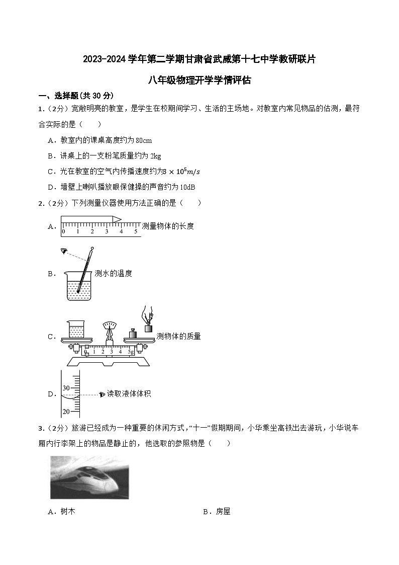 甘肃省武威市凉州区十七中教研联片开学评估测试2023-2024学年八年级下学期开学物理试题第1页
