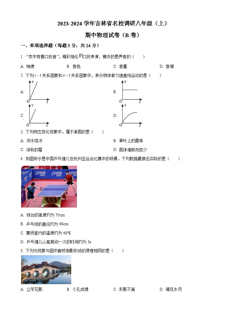 吉林省名校调研2023-2024学年八年级上学期期中物理试题（B卷）01