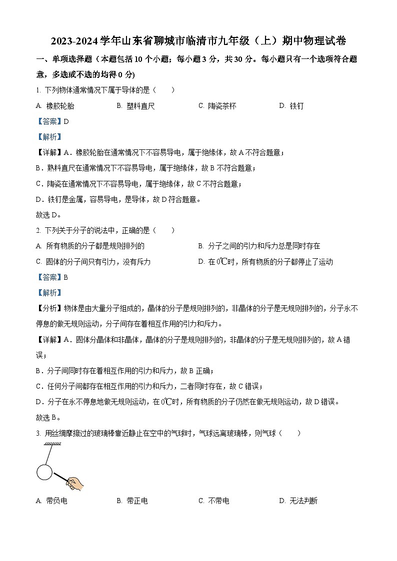 精品解析：山东省聊城市临清市2023-2024学年九年级上学期期中物理试题（解析版）第1页
