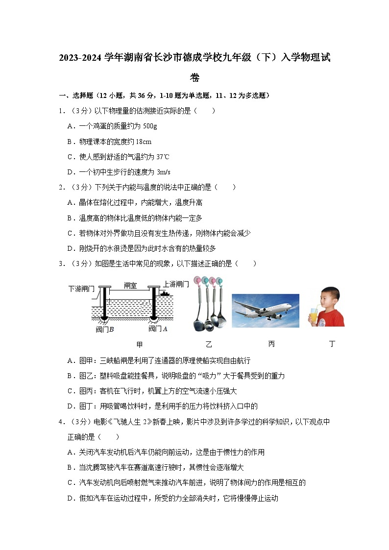 湖南省长沙市德成学校2023-2024学年九年级下学期入学物理试卷01