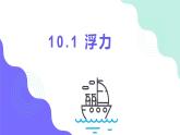 10.1《浮力》课件+--2023-2024学年人教版物理八年级下册