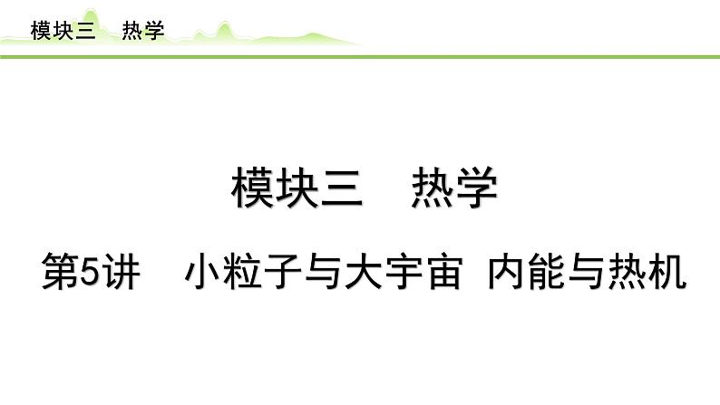 2024年中考物理复习课件---第5讲  小粒子与大宇宙 内能与热机第1页
