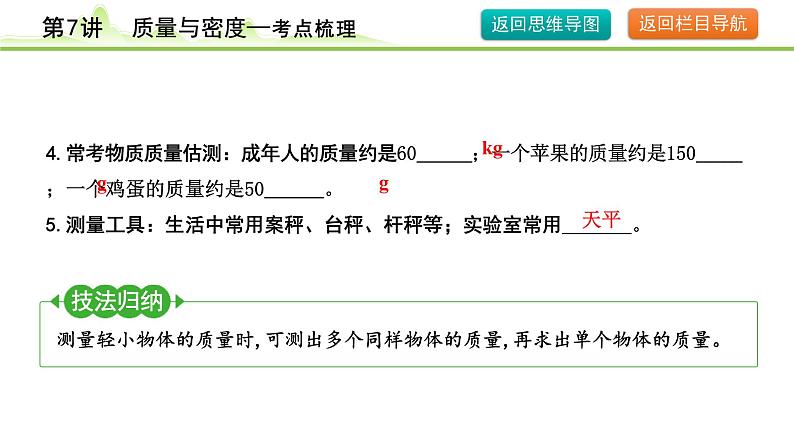 2024年中考物理复习课件---第7讲  质量与密度第7页