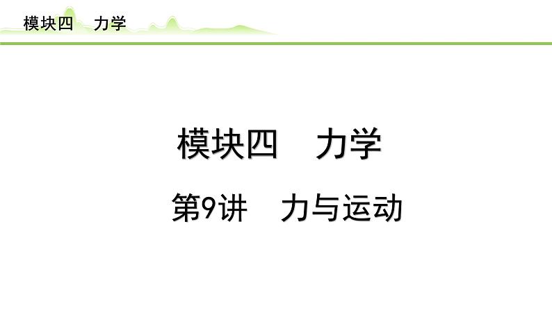 2024年中考物理复习课件---第9讲  力与运动01