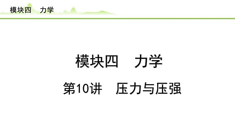 2024年中考物理复习课件---第10讲  压力与压强第1页